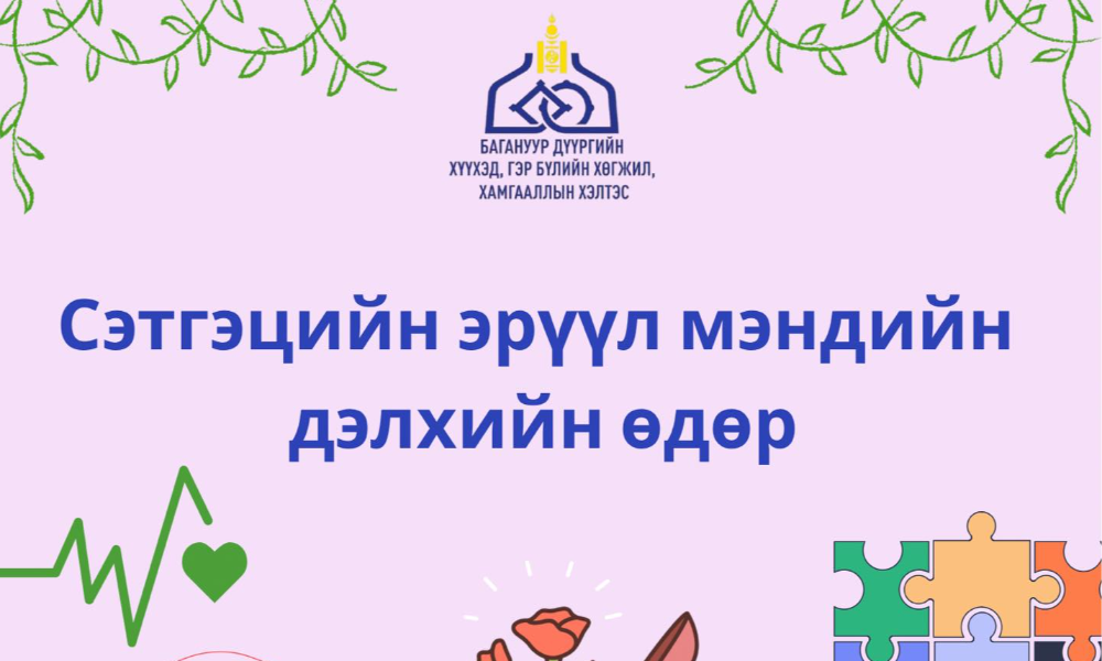 🌎 ОЛОН УЛСЫН СЭТГЭЦИЙН ЭРҮҮЛ МЭНДИЙН ӨДӨР 💚