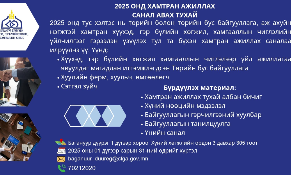 ХАМТРАН АЖИЛЛАХ САНАЛ АВАХ ТУХАЙ