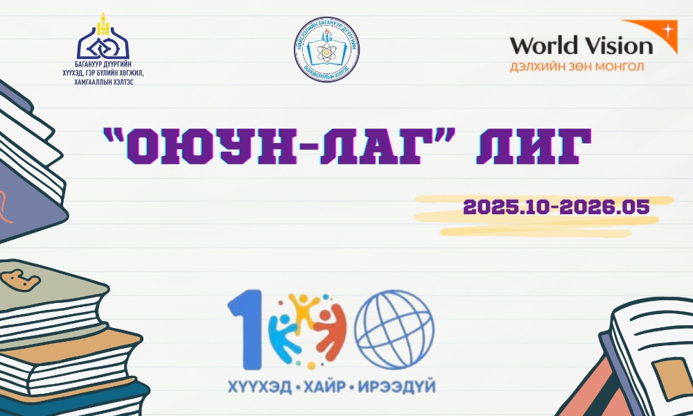 "ОЮУН-ЛАГ" ЛИГИЙН БҮРТГЭЛ ХААГДАЖ, ЭХЛЭХЭД БЭЛЭН БОЛЛОО.👏