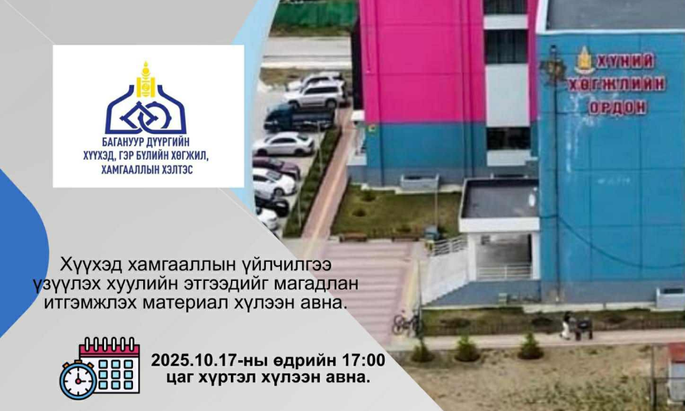 Хөдөлмөр нийгмийн хамгааллын сайдын 2021 оны 12 дугаар сарын 24-ний өдрийн А/210 дугаар тушаалаар батлагдсан “Хүүхэд хамгааллын үйлчилгээ үзүүлэх хуулийн этгээдийг магадлан итгэмжлэх журам”-ын хэрэгжилтийг хангах ажлын хүрээнд:
✅Тус дүүргийн магадлан итгэмжлэл авах хүсэлтэй, шаардлага хангасан байгууллагуудын холбогдох материалыг хүлээн авч байна.
✍️Иймээс магадлан итгэмжлэлд орох хүүхэд хамгааллын үйлчилгээ үзүүлж буй хуулийн этгээд нь 2025 оны 10 дугаар сарын 17-ны өдрийн 17:00 цагийн дотор материалаа ирүүлнэ үү.

Дэлгэрэнгүй мэдээлэл авах᠄                                                             
Хяналт-шинжилгээ, үнэлгээ, мэдээллийн сан 
хариуцсан мэргэжилтэн Г.Тунгалаг                  
Утас᠄ 70212020     