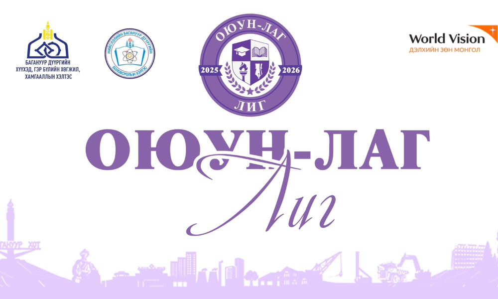 🏆🎊 "Оюун-Лаг" лигийн нээлтийн арга хэмжээнд хүүхдүүд та бүхнийг урьж байна.💎
🌟 Нээлт: 
2025.10.13-ны 14:00 цагт Засаг даргын Тамгын газрын 219 тоот танхимд болно.