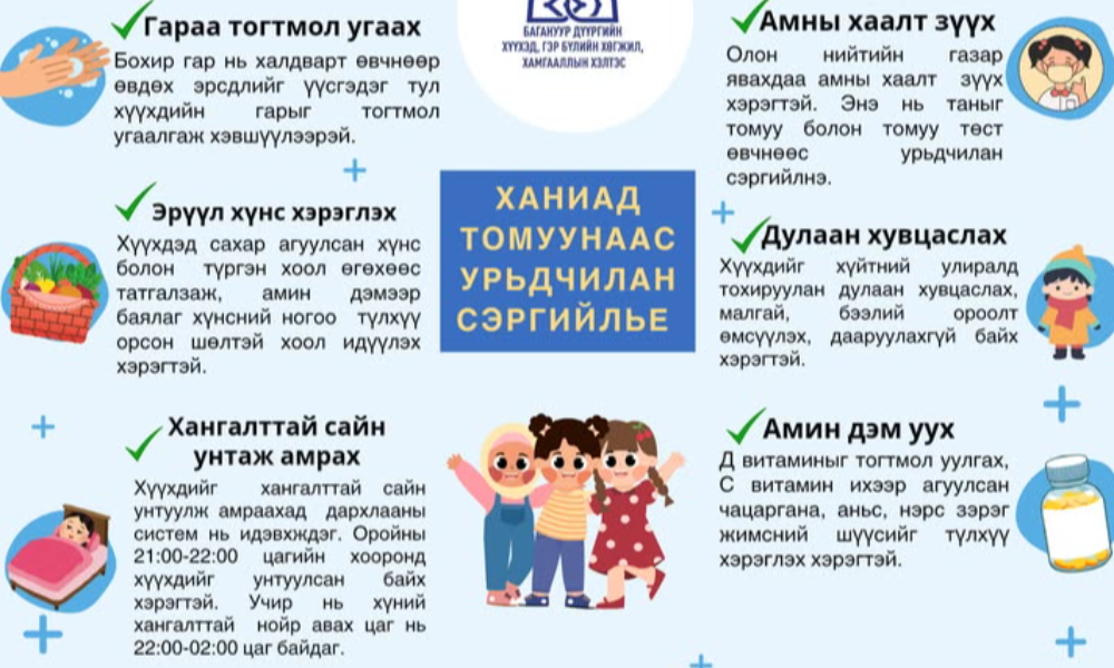 
✅️ Гараа тогтмол угаах
✅️ Эрүүл хүнс хэрэглэх
✅️ Хангалттай сайн унтаж амрах
✅️ Амны хаалт зүүх
✅️Дулаан хувцаслах 
✅️ Амин дэм уух