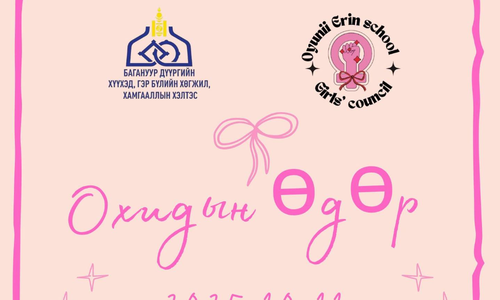 🌟 НҮБ-ын Ерөнхий ассамблей 2012 оноос эхлэн жил бүрийн аравдугаар сарын 11-ний өдрийг Олон улсын охидын өдөр болгон тунхагласан.
🌎 Дэлхийн 193 оронд энэ өдрийг “Олон улсын охидын өдөр” буюу “Олон улсын охидын эрхийг хамгаалах өдөр” болгон тэмдэглэдэг билээ.
👧🥰 Охидын өдрийг тохиолдуулан дүүргийн цэцэрлэгүүдийн сэтгэл зүйч нар "Оюуны-Эрин" сургуулийн Охидын зөвлөлийн гишүүдтэй хамтран, тэднийг чадавхжуулан “Миний бие- Минийх” сэдвээр сургалтыг цэцэрлэгийн бяцхан багачууддаа зохион байгуулахад бэлэн боллоо.
🎊🎊 10 дугаар сарын 10-ны Баасан гарагт Багануур дүүргийн 11 цэцэрлэгт  10:11 минутад нэгэн зэрэг эхлэх болно.


                                                                                                                                  Дэлгэрэнгүй мэдээлэл авах:
                                                                                                                                  Хүүхэд, гэр бүлийн асуудал хариуцсан 
                                                                                                                                  мэргэжилтэн Э.Хонгорзул
                                                                                                                                  Утас: 70212020