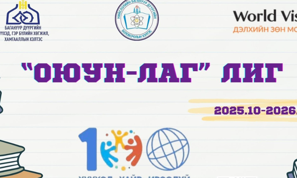 🧐 Оюуны хөгжлийг дэмжин ажиллах
📚 Хүүхдийн бичих, унших, сэтгэн бодох, ярих чадвар болон өөрийгөө илэрхийлэх чадварыг нэмэгдүүлэх
🔭 Шинжлэх ухаанч, бүтээлч, судлаач сэтгэхүйгээр сэтгэх чадварт суралцах
Хүүхдийн чөлөөт цагийг үр бүтээлтэй өнгөрүүлж сурахад нөлөөлөх зорилгоор "НЭГ" жилийн турш сар бүр өөр, өөр сонирхолтой төрлөөр өрсөлдөх "Оюун-лаг" лиг зохион байгуулагдана.👏

👓 Дэлгэрэнгүй мэдээллийг дараах QR кодыг уншуулан танилцана уу.

👩‍🏫 Оролцохыг хүссэн хүүхэд бүрд нээлттэй бөгөөд та өөрийн суралцдаг сургуулийн Нийгмийн ажилтан болон "Түүх нийгмийн ухаан", "Монгол хэл, уран зохиол"-ын багш нартаа хандахыг зөвлөж байна.🌟